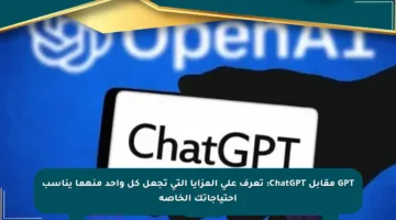 GPT مقابل ChatGPT: تعرف على المزايا التي تجعل كل واحد منهما يناسب احتياجاتك الخاصة